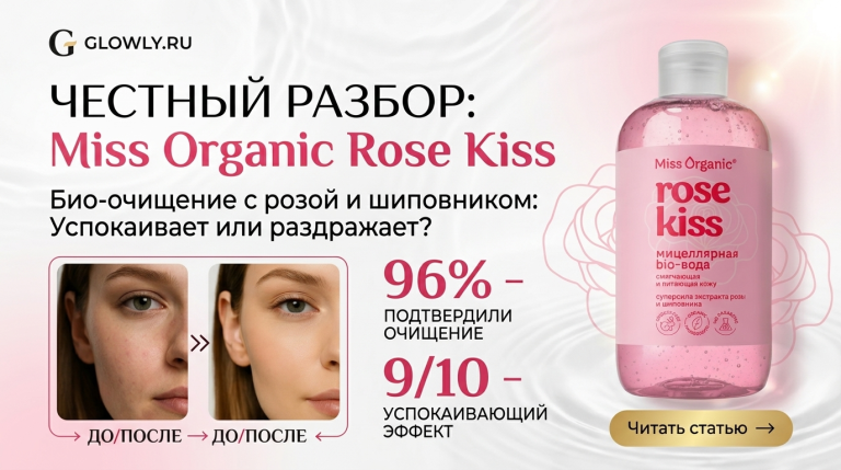 Miss Organic Rose Kiss: разбор состава мицеллярной воды с розой