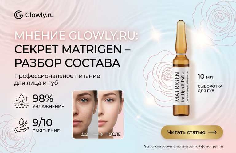 Детальный разбор состава сыворотки Matrigen: польза для лица и губ