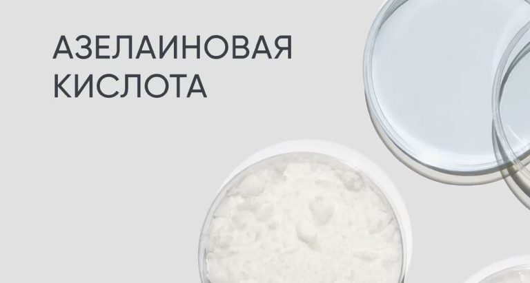 Азелаиновая кислота: полный гид по ингредиенту