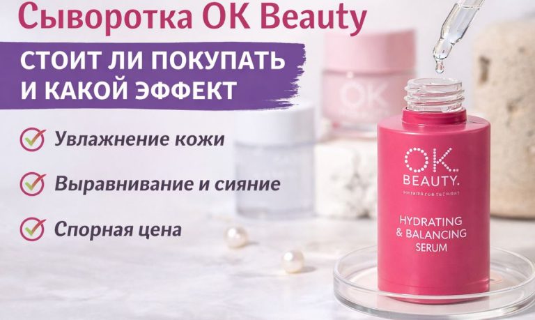 сыворотка ok beauty стоит ли покупать