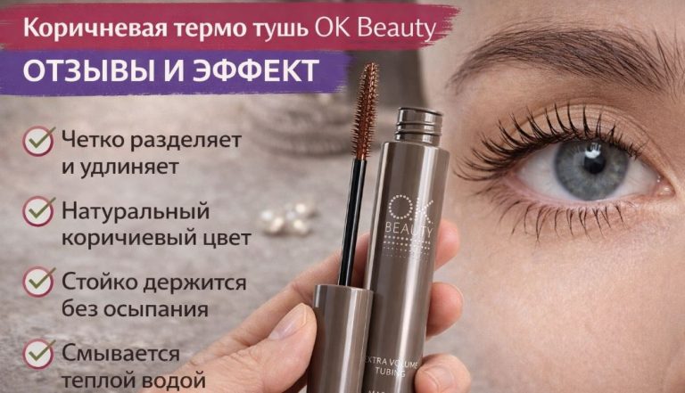 OK Beauty термо тушь коричневая — отзывы, эффект и стойкость