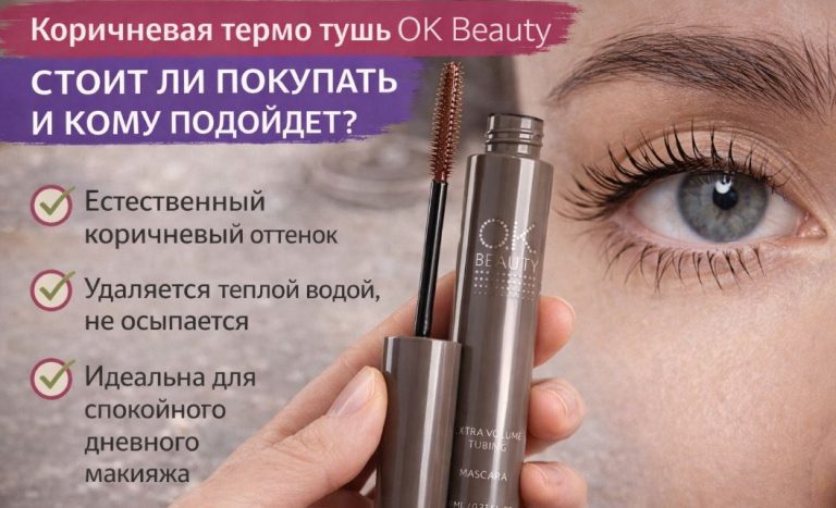 OK Beauty термо тушь коричневая — стоит ли покупать и какой эффект