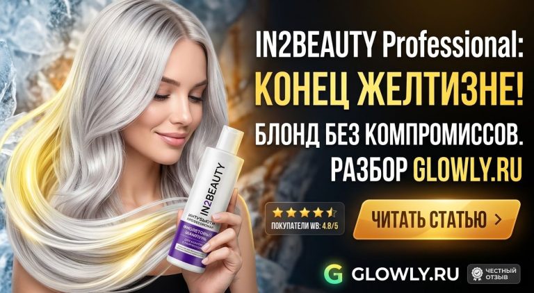 Фиолетовый шампунь IN2BEAUTY Professional: разбор состава и отзывы